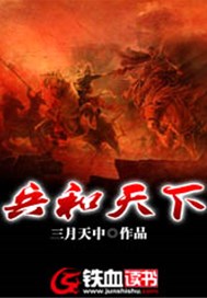 兵和天下