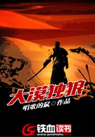 大漠独狼