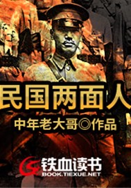 民国两面人