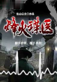 烽火谍医