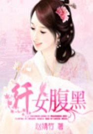 纤女腹黑（完本）