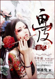 诅咒—画皮