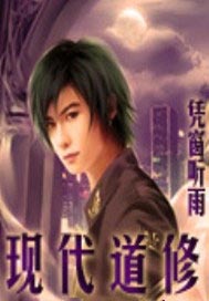 现代道修