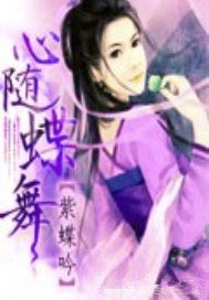 心随蝶舞