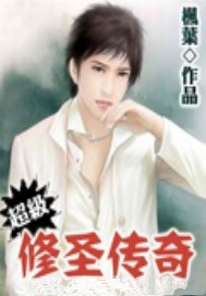 超级修圣传奇