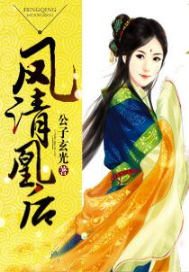 凤清凰后