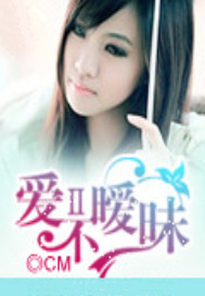 爱不暧昧Ⅱ