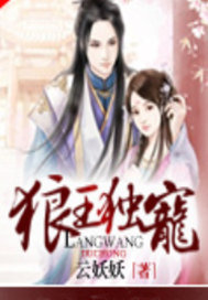 狼王独宠