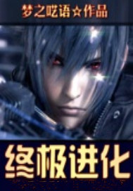 终极进化