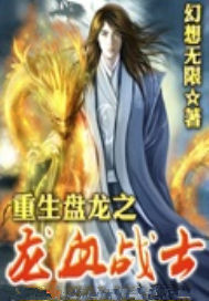 重生盘龙之龙血战士