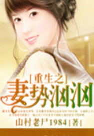 重生之妻势汹汹
