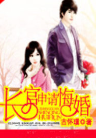 长官，申请悔婚
