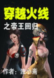 穿越火线之帝王回归