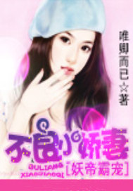 妖帝霸宠：不良小娇妻