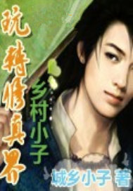 乡村小子玩转修真界