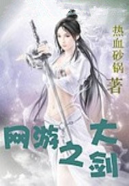 网游之大剑