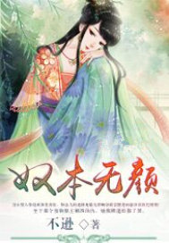 奴本无颜