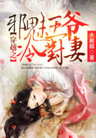 穿越之邪魅王爷冷对妻