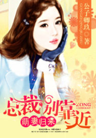 萌妻归来：总裁，别靠近