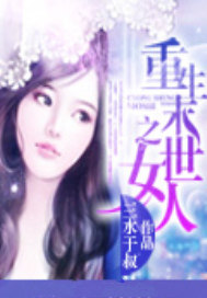 重生末世之女人