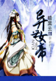 异世女帝