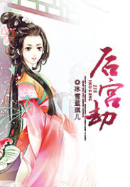 后宫劫