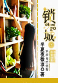 锁城