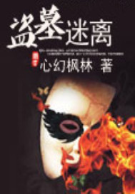 盗墓迷离