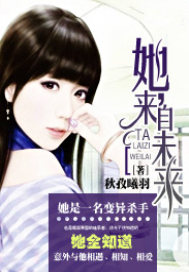 她，来自未来