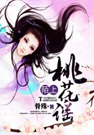 陌上桃花谣