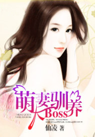 萌妻驯养大boss