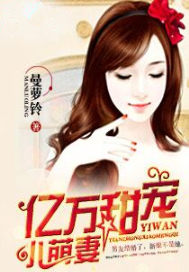 亿万甜宠小萌妻
