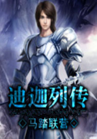 迪迦列传