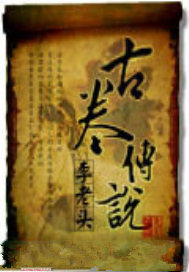 古卷传说