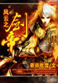 风云之剑帝