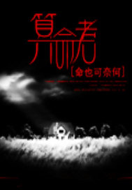 算命者