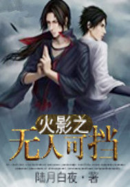 火影之无人可挡