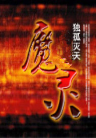 魔灵