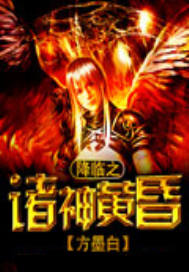 降临之诸神黄昏