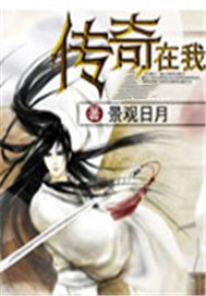 传奇在我