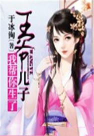 王爷，儿子我帮你生了