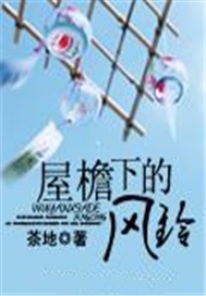 屋檐下的风铃（完本）