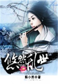 悠然乱世