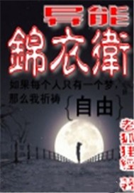 异能锦衣卫