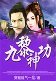 九黎神功