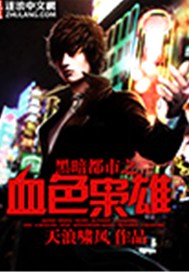 黑暗都市之血色枭雄