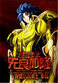 圣斗士之无良加隆