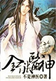 全能医神