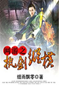 网游之执剑纵横