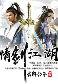 情剑江湖